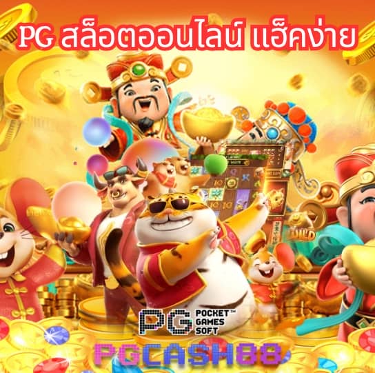 pg สล็อต